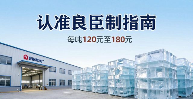 西青大冰块厂怎么选 认准良臣制冰厂