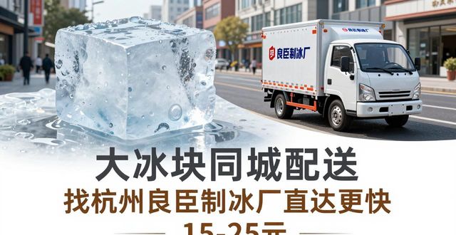 大冰块同城配送价格贵不贵_大冰块同城配送保证不化_大冰块同城配送