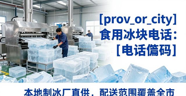 西青食用冰块电话 本地制冰厂直供联系方式