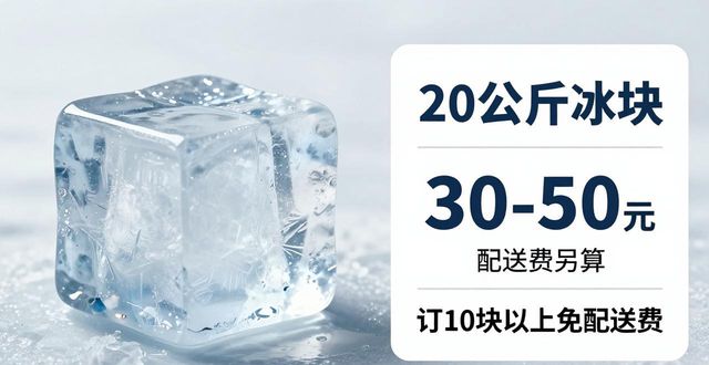 西青大冰块配送,到底靠不靠谱?