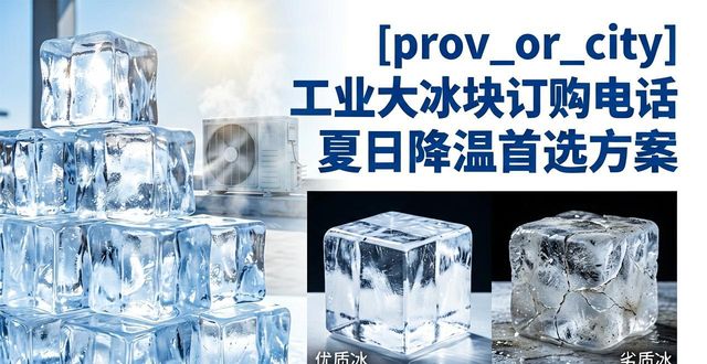 西青工业大冰块订购电话 夏日降温首选方案