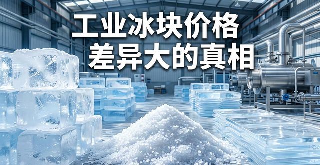 西青工业冰块价格为何差异大 制冰厂老板告诉你真相