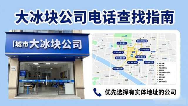西青大冰块公司电话怎么找？实用指南来了