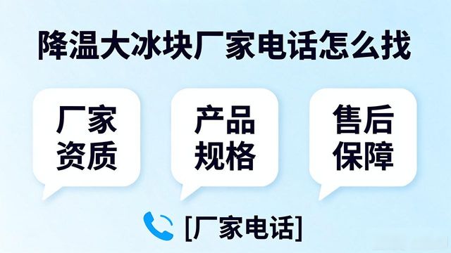 西青降温大冰块厂家电话怎么找 实用指南来了